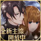 美男革命爱丽丝与恋爱魔法