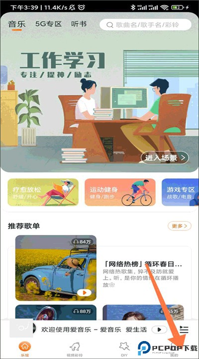 爱音乐app下载