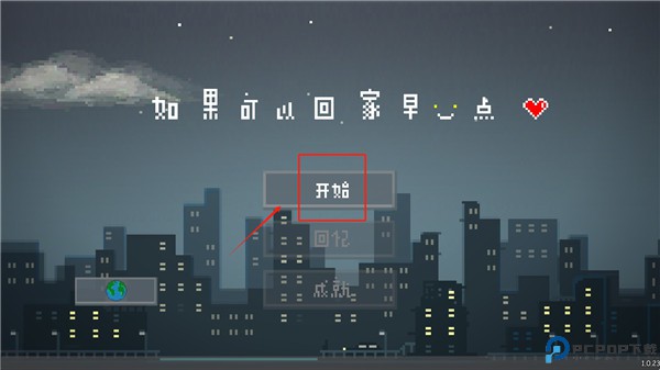 如果可以回家早一点