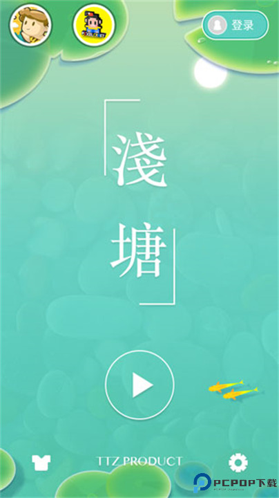 浅塘游戏截图