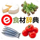 e食材辞典