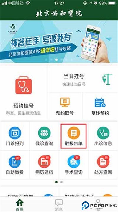 北京协和医院app下载