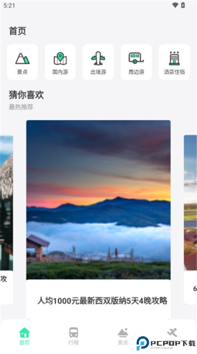 妙游记app软件下载