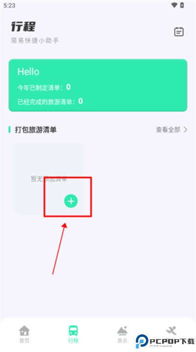 妙游记app软件下载
