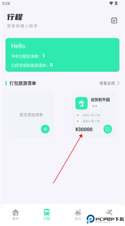 妙游记app软件下载