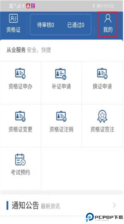 从业自助app