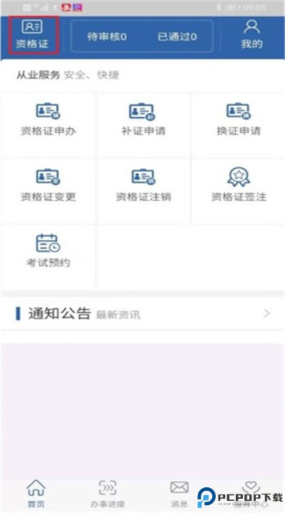 从业自助app