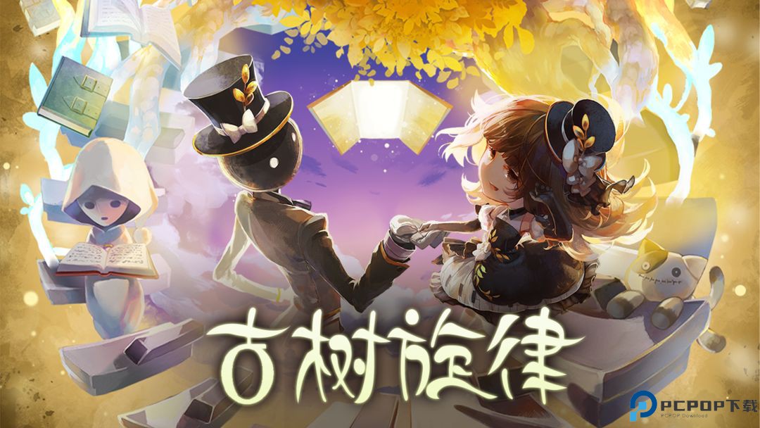 古树旋律手游版