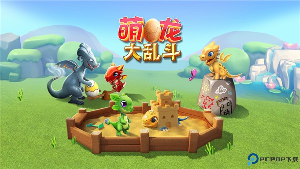 萌龙大乱斗