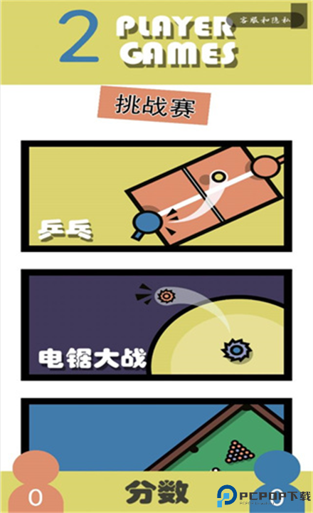 双人小游戏合集截图