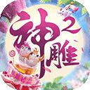 完美世界神雕侠侣2
