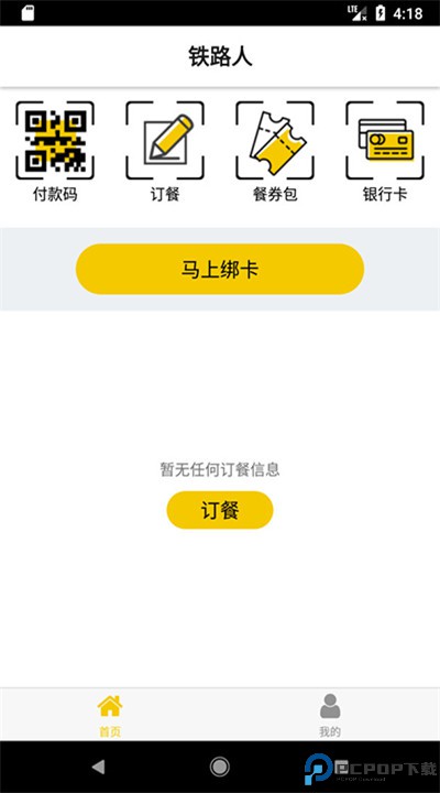 铁路人app手机版