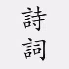 古诗词大全