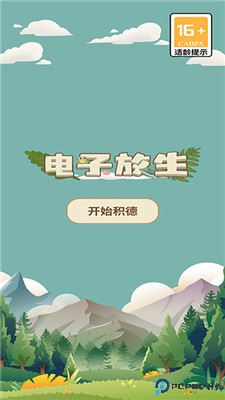 电子放生