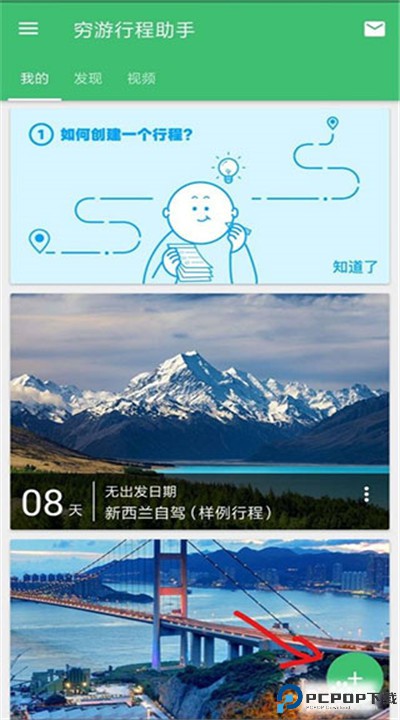 穷游网行程助手app下载