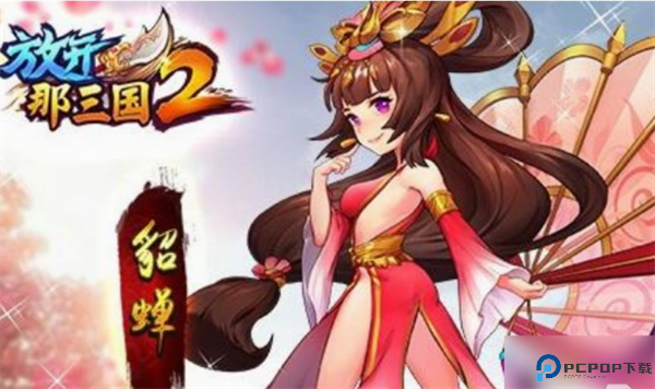 放开那三国2下载截图