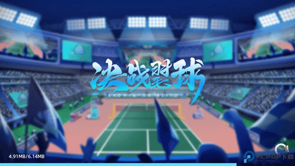 决战羽毛球
