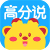 高分说新版