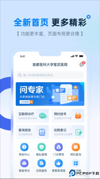 掌上宣武医院app下载截图
