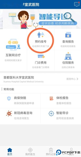 掌上宣武医院app下载