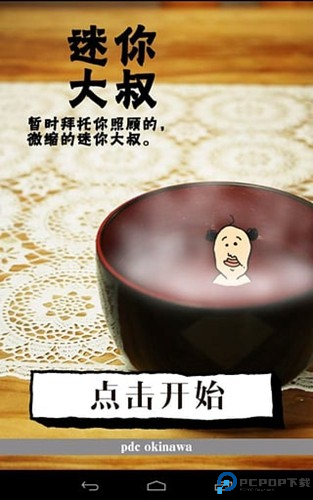 养成迷你大叔手机下载截图