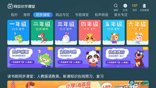 同步小学课堂手机版