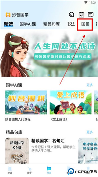 妙音国学app手机版