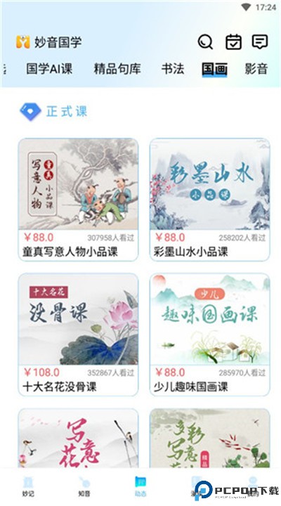 妙音国学app手机版