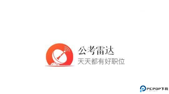 公考雷达app截图