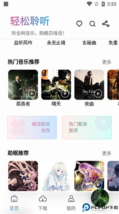 聆听音乐手机版