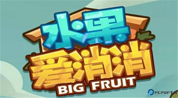 水果爱消消