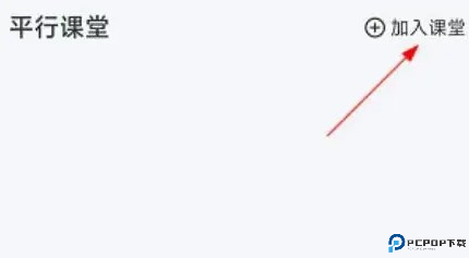平行课堂app