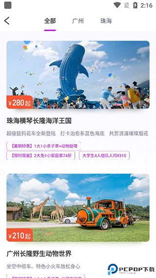 长隆旅游app