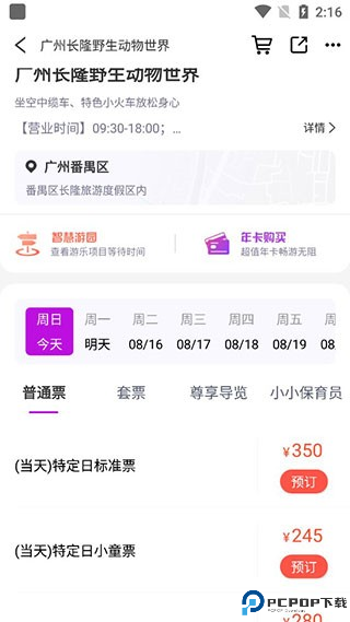 长隆旅游app