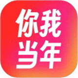 你我当年