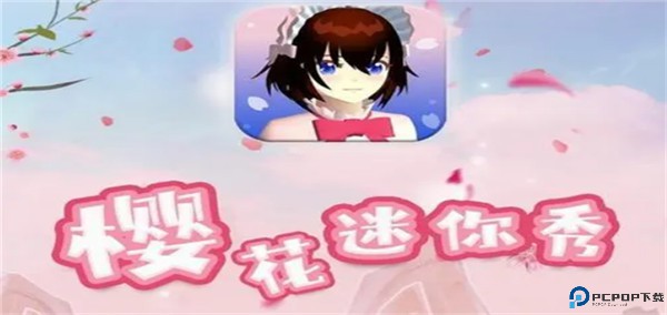 樱花迷你秀