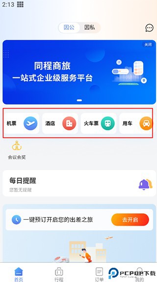 同程商旅app