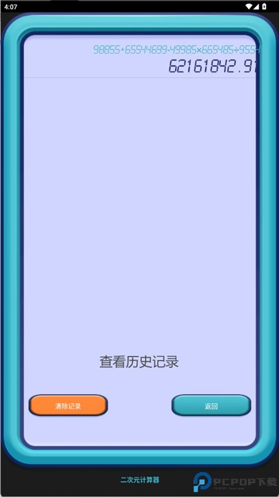 二次元计算器