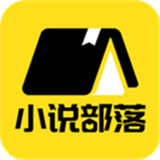 小说部落软件