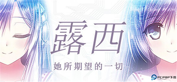 露西她所期望的一切