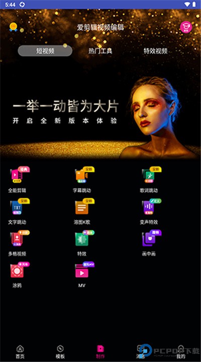 爱剪辑视频编辑手机版