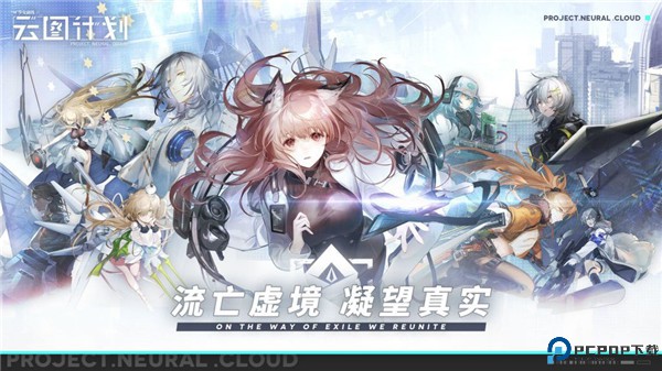 少女前线云图计划
