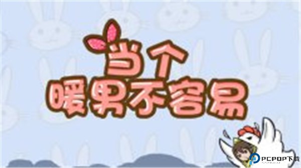 当个暖男不容易