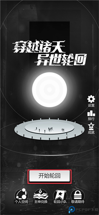 穿越诸天异世轮回下载安装截图