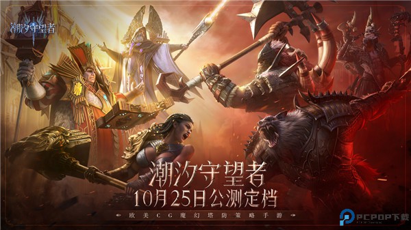 潮汐守望者手游