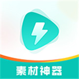 素材神器软件