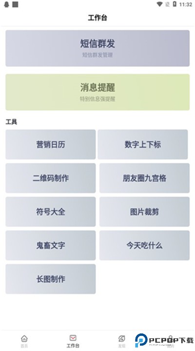 群发无忧app手机版下载