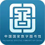 国家数字图书馆
