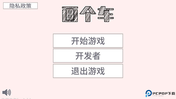 画个车游戏汉化版截图