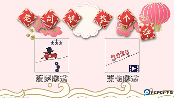 画个车游戏汉化版截图